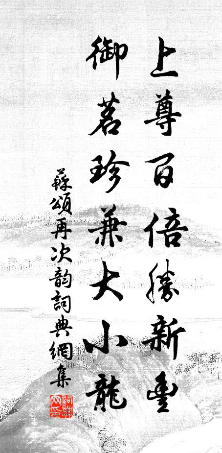 苏颂上尊百倍胜新丰，御茗珍兼大小龙书法作品欣赏