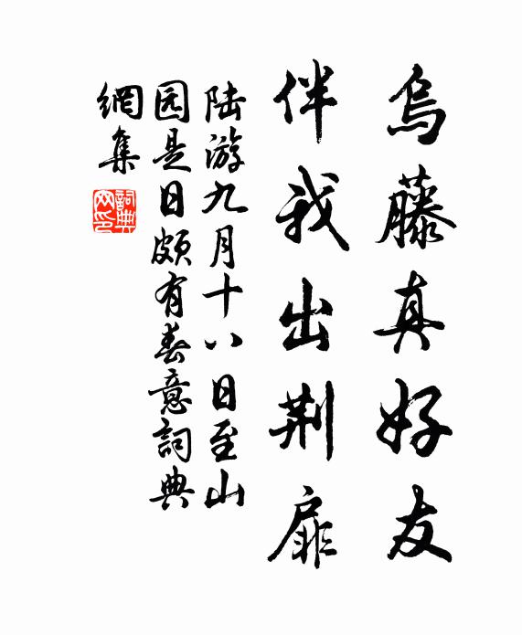 陆游乌藤真好友，伴我出荆扉书法作品欣赏