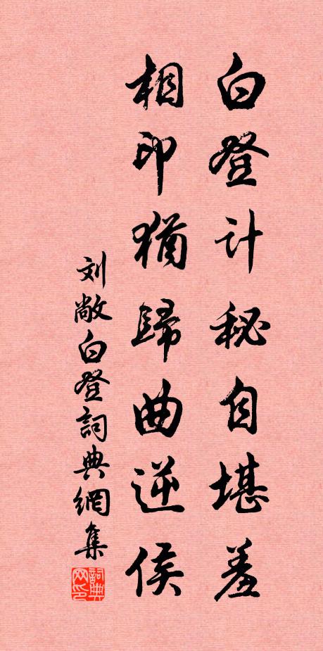 刘敞白登计秘自堪羞，相印犹归曲逆侯书法作品欣赏
