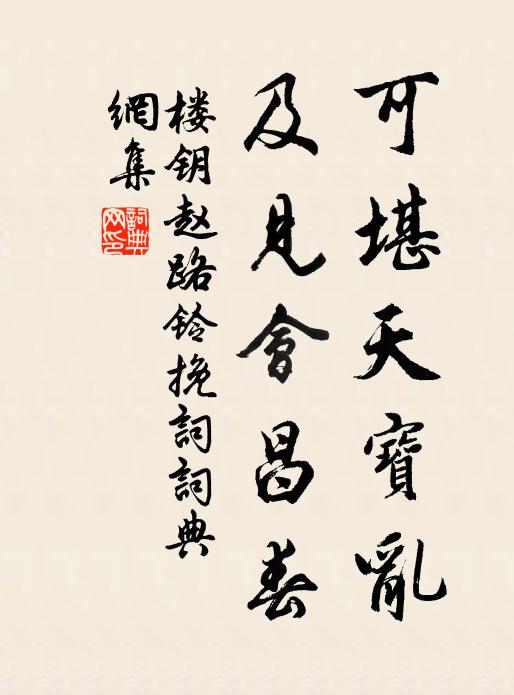 楼钥可堪天宝乱，及见会昌春书法作品欣赏