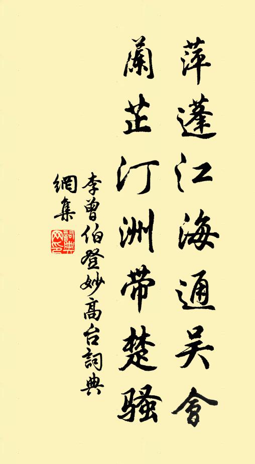 李曾伯萍蓬江海通吴会，兰芷汀洲带楚骚书法作品欣赏