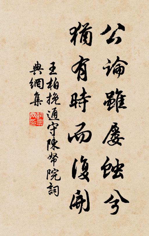 王柏公论虽屡蚀兮，犹有时而复开书法作品欣赏