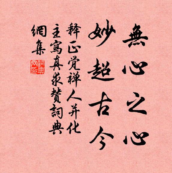 释正觉无心之心，妙超古今书法作品欣赏