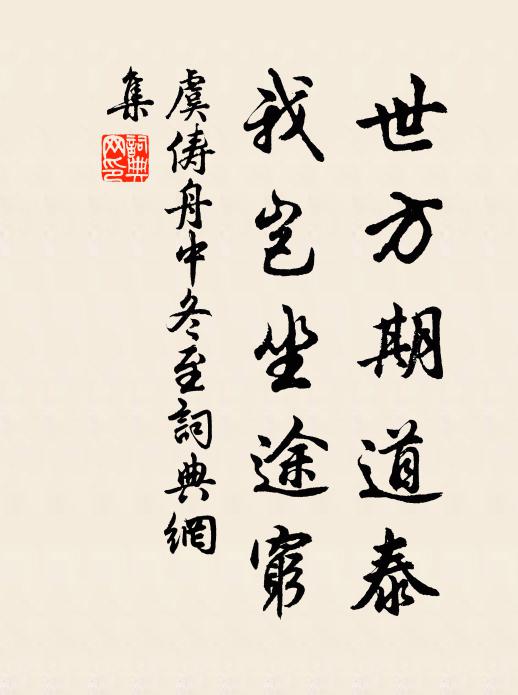 虞俦世方期道泰，我岂坐途穷书法作品欣赏