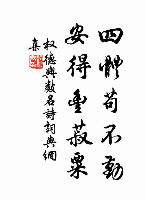 权德舆四体苟不勤，安得丰菽粟书法作品欣赏