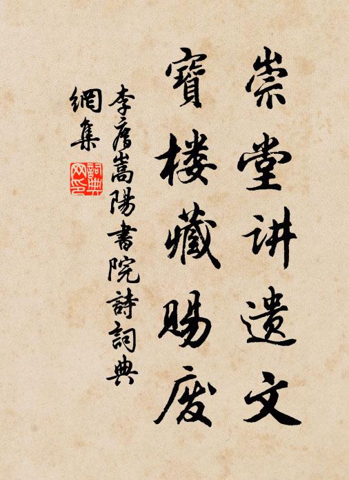 李廌崇堂讲遗文，宝楼藏赐废书法作品欣赏