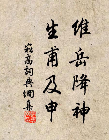 佚名维岳降神，生甫及申书法作品欣赏