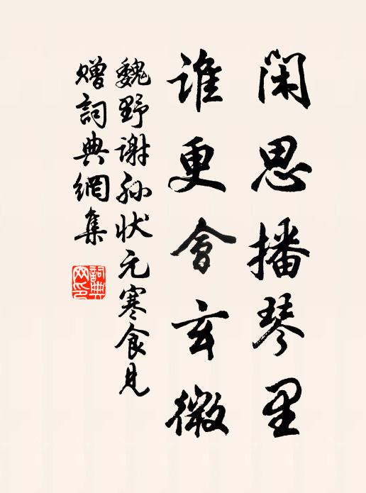 魏野闲思播琴里，谁更会玄微书法作品欣赏