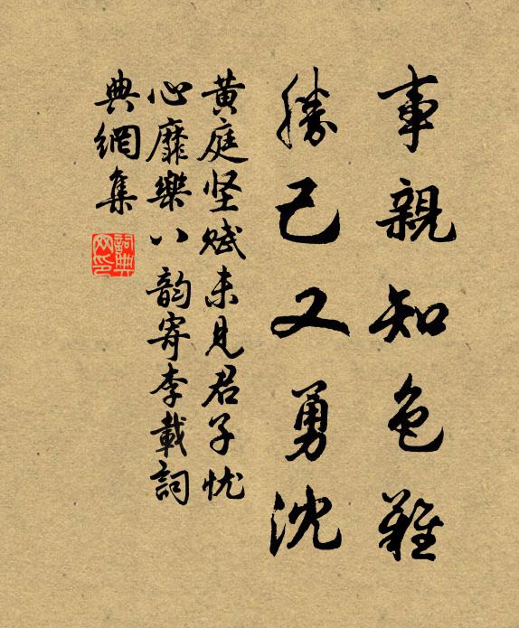 黄庭坚事亲知色难，胜己又勇沈书法作品欣赏