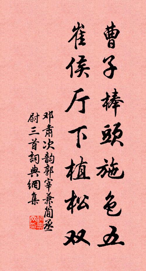 邓肃曹子棒头施色五，崔侯厅下植松双书法作品欣赏