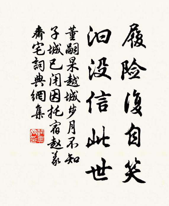 董嗣杲履险复自笑，汩没信此世书法作品欣赏