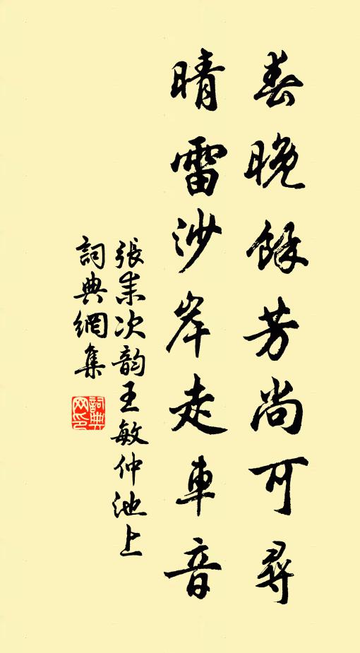张耒春晚余芳尚可寻，晴雷沙岸走车音书法作品欣赏