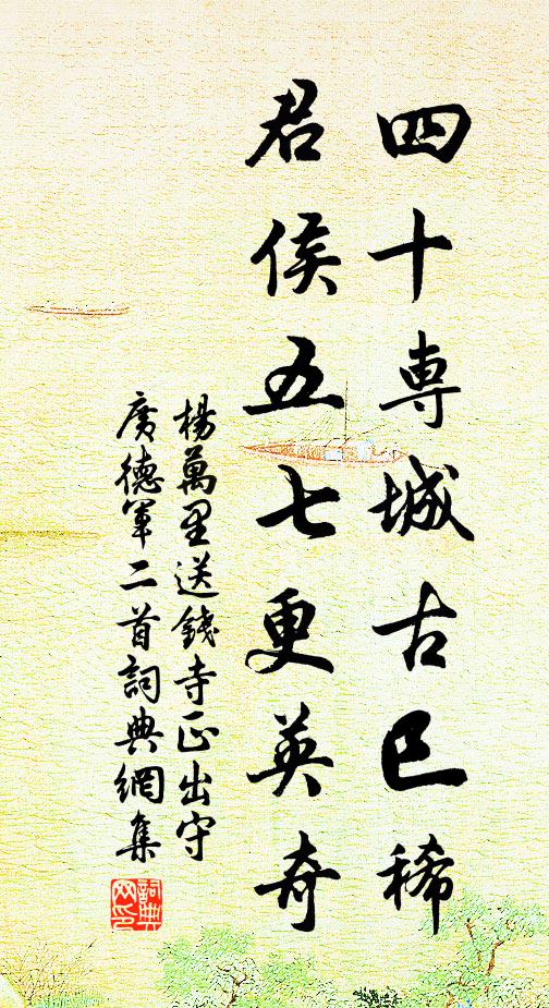 杨万里四十专城古巳稀，君侯五七更英奇书法作品欣赏