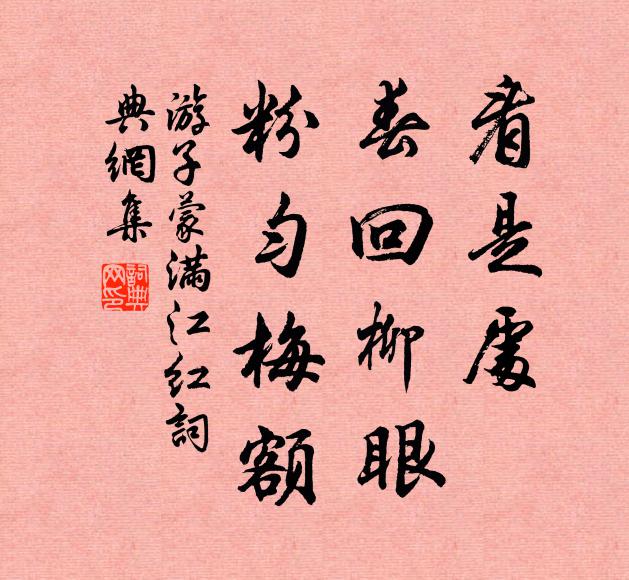 游子蒙看是处、春回柳眼，粉匀梅额书法作品欣赏