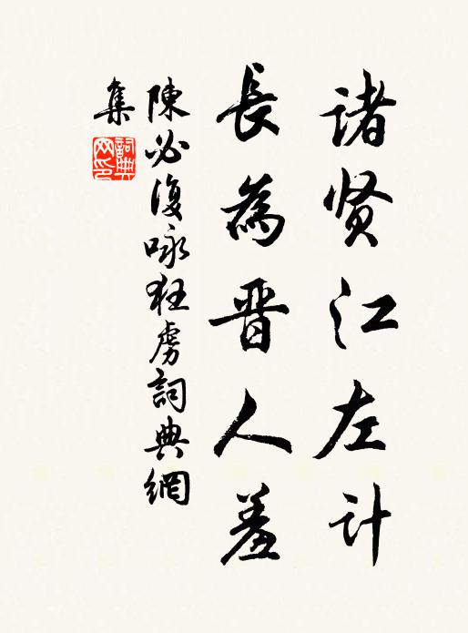 陈必复诸贤江左计，长为晋人羞书法作品欣赏