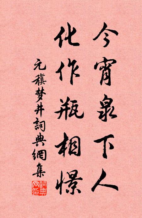 元稹今宵泉下人，化作瓶相憬书法作品欣赏
