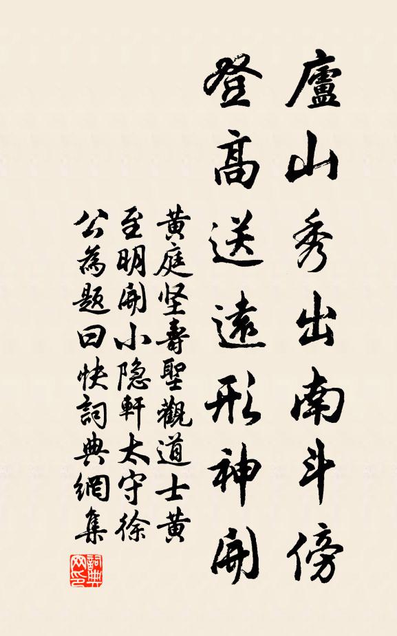 黄庭坚庐山秀出南斗傍，登高送远形神开书法作品欣赏