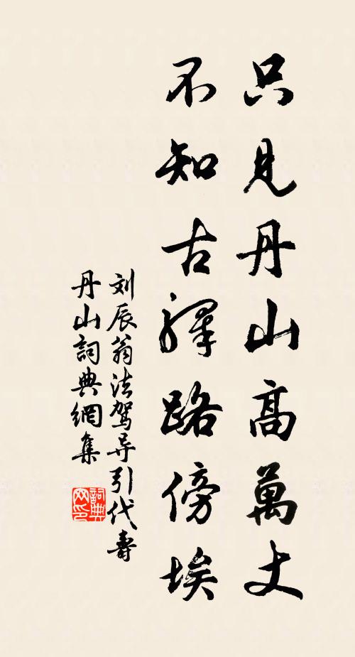 刘辰翁只见丹山高万丈，不知古驿路傍埃书法作品欣赏