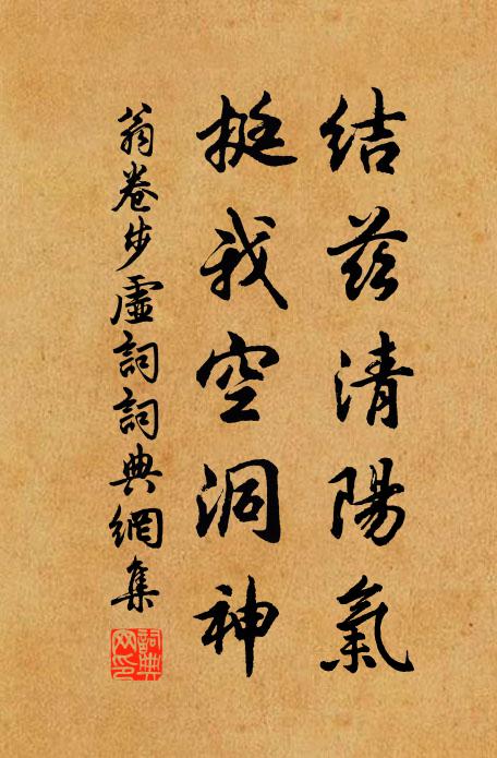 翁卷结兹清阳气，挺我空洞神书法作品欣赏