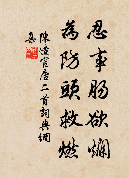 陈造忍事肠欲烂，为防头救燃书法作品欣赏