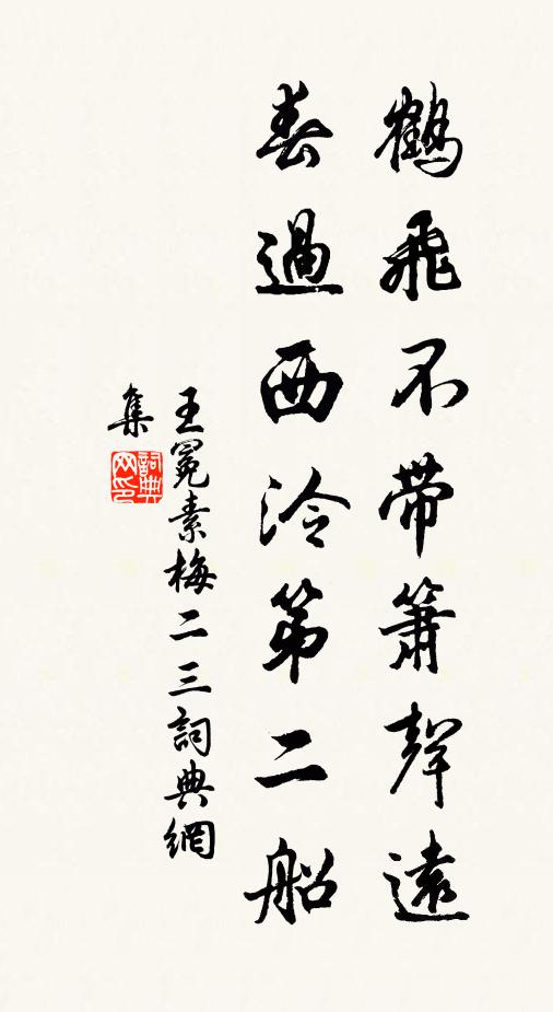 王冕鹤飞不带箫声远，春过西泠第二船书法作品欣赏