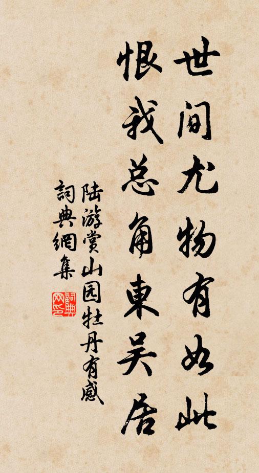 陆游世间尤物有如此，恨我总角东吴居书法作品欣赏