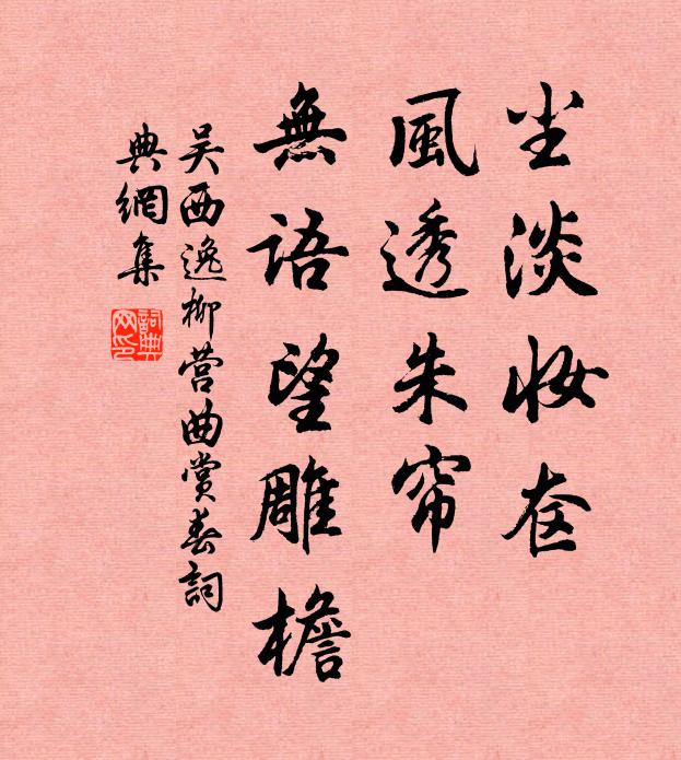 吴西逸尘淡妆奁，风透朱帘，无语望雕檐书法作品欣赏