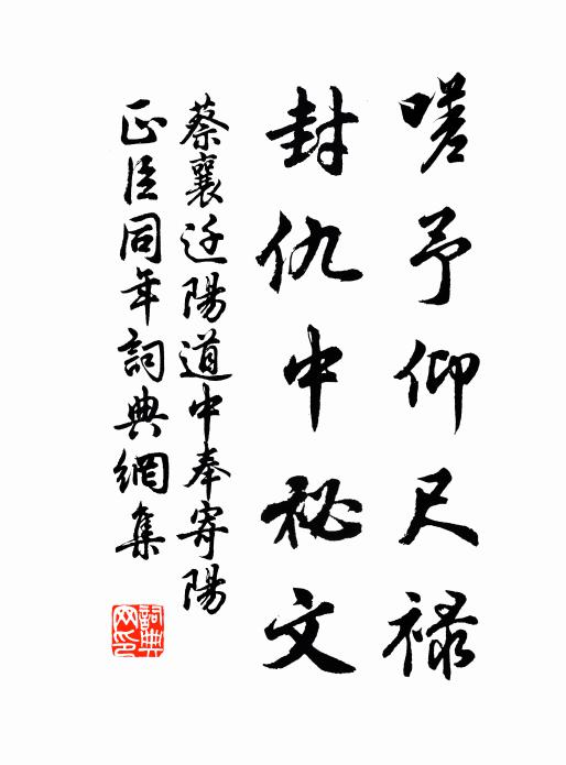 蔡襄嗟予仰尺禄,封仇中祕文书法作品欣赏