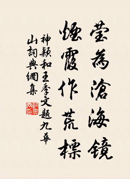 神颖莹为沧海镜，烟霞作荒标书法作品欣赏
