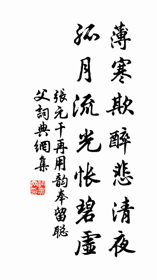 张元干薄寒欺醉悲清夜，孤月流光怅碧虚书法作品欣赏