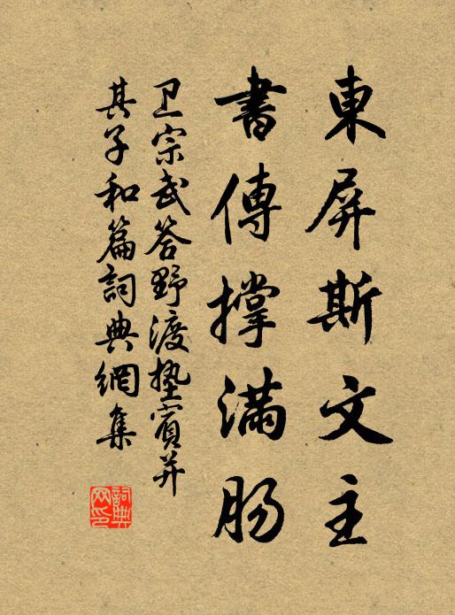 卫宗武东屏斯文主，书传撑满肠书法作品欣赏