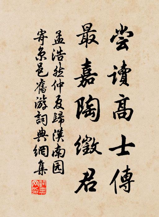 孟浩然尝读高士传，最嘉陶徵君书法作品欣赏