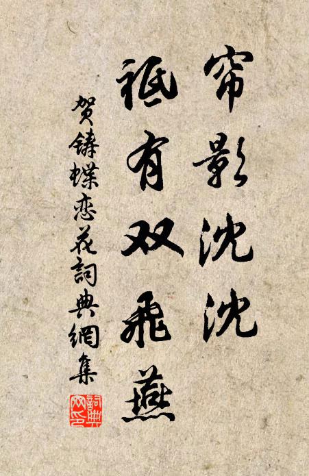 贺铸帘影沈沈，祗有双飞燕书法作品欣赏