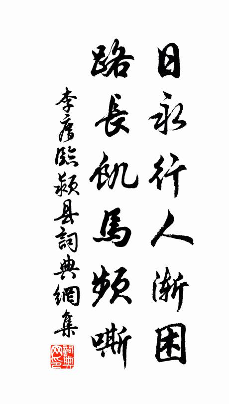 李廌日永行人渐困，路长饥马频嘶书法作品欣赏