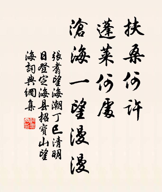 张翥扶桑何许，蓬莱何处，沧海一望漫漫书法作品欣赏