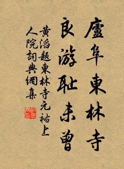 黄滔庐阜东林寺，良游耻未曾书法作品欣赏