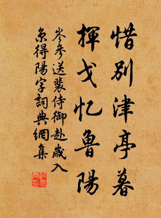 岑参惜别津亭暮，挥戈忆鲁阳书法作品欣赏