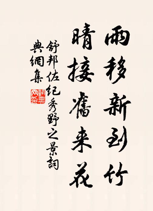 舒邦佐雨移新到竹，晴接旧来花书法作品欣赏
