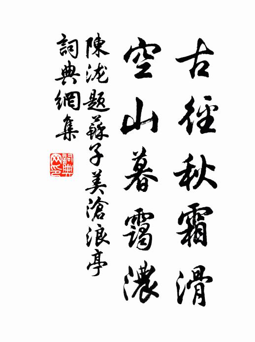 陈泷古径秋霜滑，空山暮霭浓书法作品欣赏
