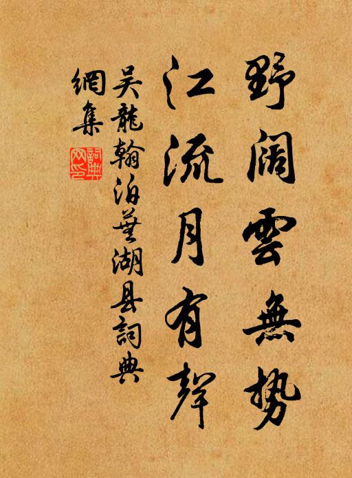 吴龙翰野阔云无势，江流月有声书法作品欣赏
