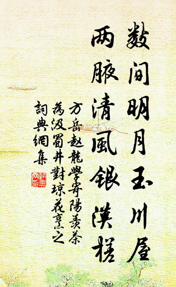 方岳数间明月玉川屋，两腋清风银汉槎书法作品欣赏