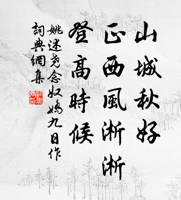 姚述尧山城秋好，正西风淅淅，登高时候书法作品欣赏