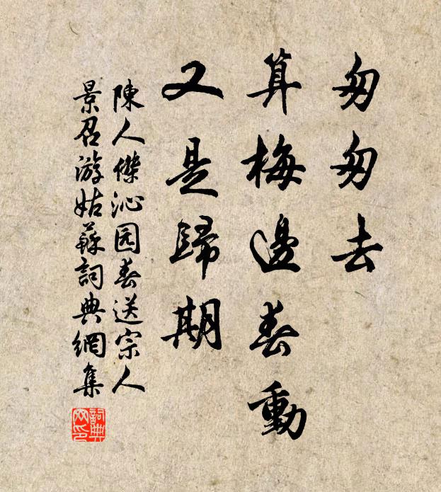 陈人杰匆匆去，算梅边春动，又是归期书法作品欣赏