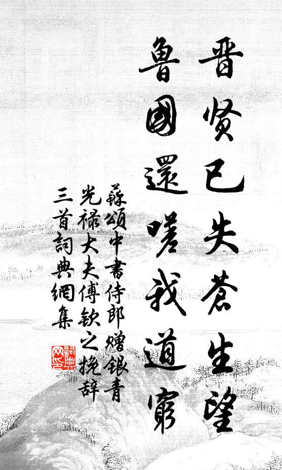苏颂晋贤已失苍生望，鲁国还嗟我道穷书法作品欣赏