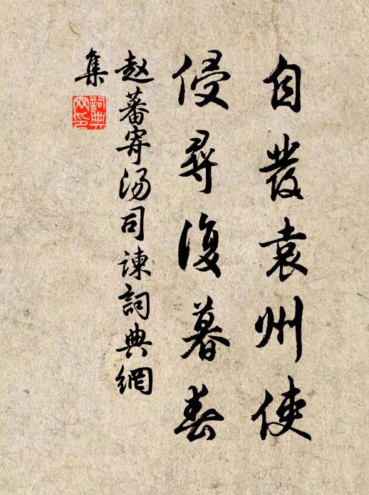 赵蕃自发袁州使，侵寻复暮春书法作品欣赏
