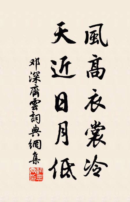 邓深风高衣裳冷，天近日月低书法作品欣赏