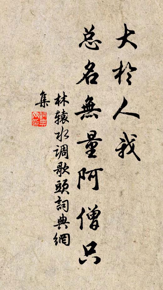 林辕大于人我，总名无量阿僧只书法作品欣赏