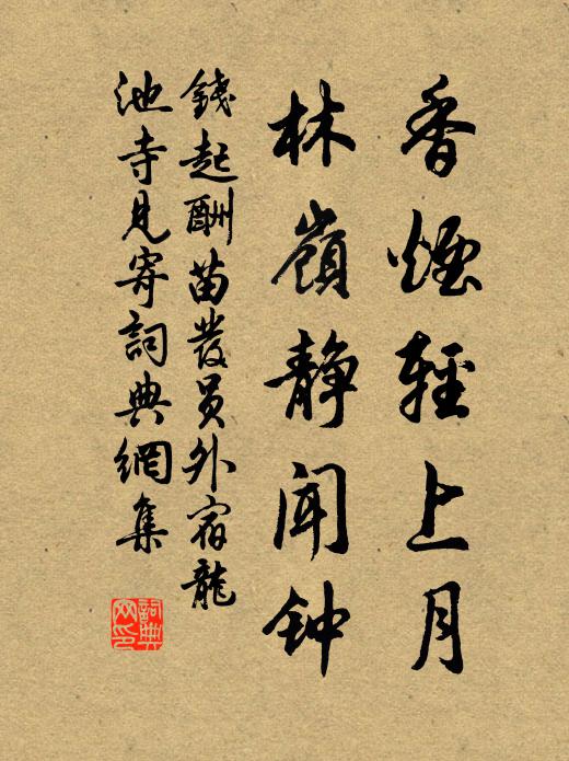 钱起香烟轻上月，林岭静闻钟书法作品欣赏