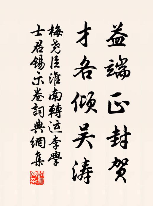 梅尧臣益端正封贺，才各倾吴涛书法作品欣赏