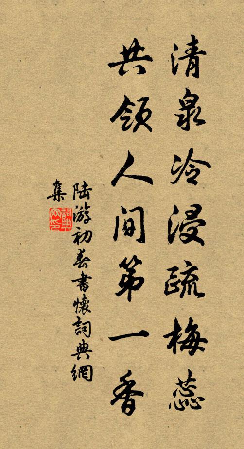 陆游清泉冷浸疏梅蕊，共领人间第一香书法作品欣赏